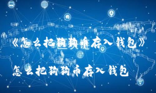 《怎么把狗狗币存入钱包》

怎么把狗狗币存入钱包