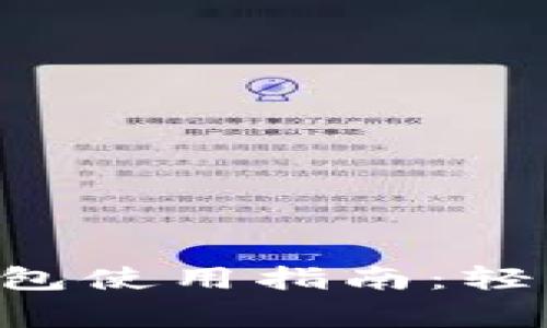  狗狗币Doge手机钱包使用指南：轻松掌握数字货币操作