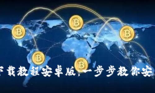 TP钱包下载教程安卓版：一步步教你安装与使用