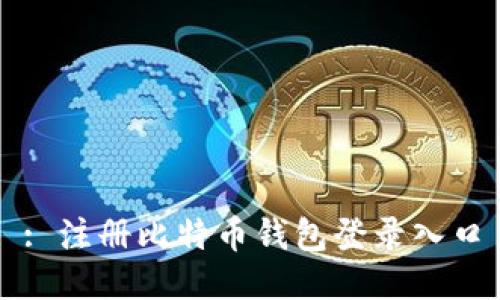 : 注册比特币钱包登录入口