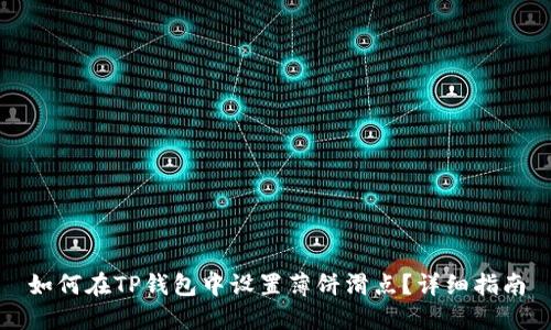 如何在TP钱包中设置薄饼滑点？详细指南