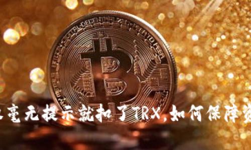 钱包授权毫无提示就扣了TRX，如何保障资产安全？