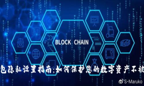 TP钱包隐私设置指南：如何保护您的数字资产不被观察