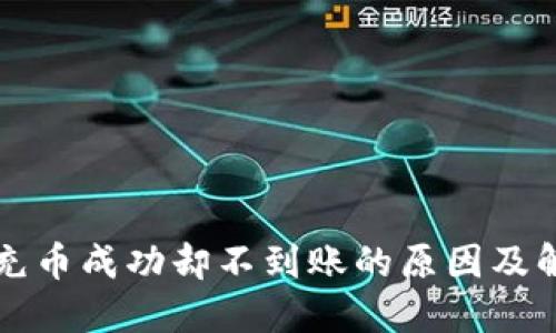 TP钱包充币成功却不到账的原因及解决方法