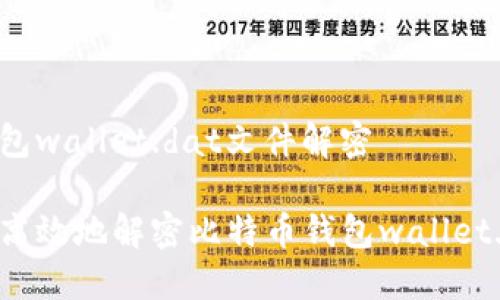 比特币钱包wallet.dat文件解密

如何安全高效地解密比特币钱包wallet.dat文件？