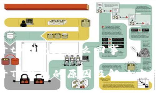 打不开tp钱包是怎么回事

打不开TP钱包的原因及解决方法详解