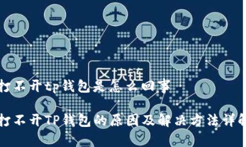 打不开tp钱包是怎么回事

打不开TP钱包的原因及解决方法详解