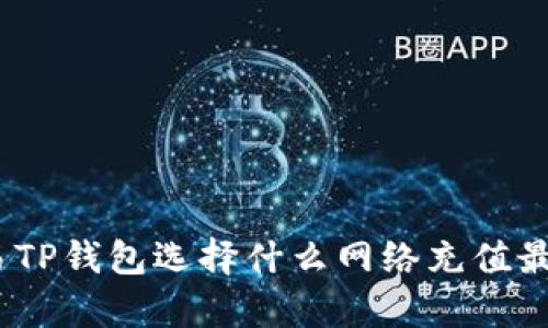 : 欧易TP钱包选择什么网络充值最划算？