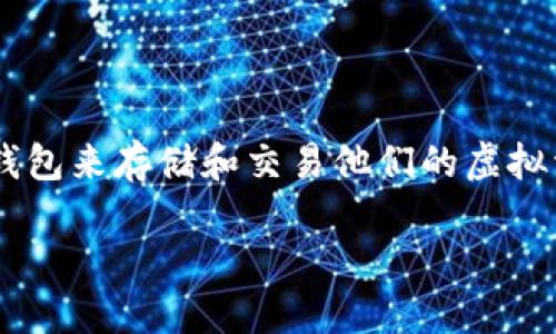 TP钱包里的币怎么提出是许多加密货币用户关注的话题。随着数字货币的普及和发展，越来越多的人开始使用TP钱包来存储和交易他们的虚拟资产。本篇文章将详细介绍如何从TP钱包中提取币，并解答一些可能相关的问题。以下是符合大众和和相关关键词：

如何安全快速地从TP钱包提币