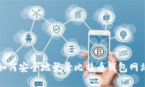 如何安全地登录比特币钱包网站