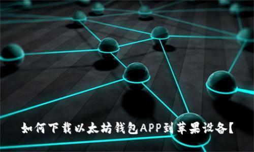 如何下载以太坊钱包APP到苹果设备？