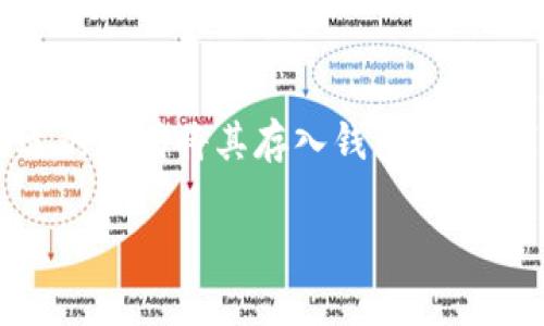 泰达币（Tether）作为一种稳定币，其市场应用正在日益增加，很多用户也希望通过合适的方式将其存入钱包中。以下将提供一个符合大众和及相关关键词，并对如何将泰达币存入钱包给予详尽的介绍。

如何将泰达币存入钱包？详解步骤与技巧