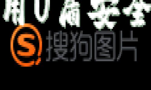 USDT钱包：如何使用U盾安全存储和管理USDT?