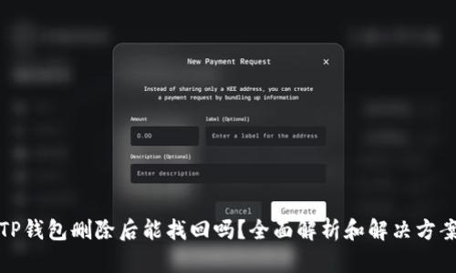 TP钱包删除后能找回吗？全面解析和解决方案