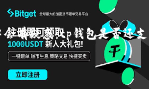 tp钱包是一个数字资产管理工具，在加密货币的使用过程中，口令转账是一种重要的功能，方便用户在不同钱包之间进行转账。但是，有用户在使用过程中会有疑惑：tp钱包是否还支持口令转账功能？为了详细解答这个问题，我们将展开一系列的讨论，包括tp钱包使用口令转账的现状、原理、优缺点、以及与其他转账方式的比较等内容。

tp钱包还能口令转账吗？详解其功能与使用