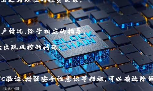   TP钱包：如何避免风控风险？ / 

 guanjianci TP钱包, 风控, 加密货币, 钱包安全, 数字资产 /guanjianci 

---

在当今的数字时代，加密货币的迅速发展与普及使得越来越多的人开始接触并使用各类加密货币钱包。在众多的钱包中，TP钱包凭借其简洁的设计、用户友好的界面以及多种功能吸引了众多用户的关注。然而，关于TP钱包的风控问题却备受讨论，许多用户担心在使用过程中遭遇风控，影响交易的顺利进行。我们将深入探讨TP钱包的风控问题，并提供一些避免风控的实用建议。

### 什么是TP钱包？

TP钱包是一种数字资产管理工具，支持多种主流加密货币的存储和交易。它的设计旨在简化用户的操作流程，使得即便是初学者也能轻易上手。TP钱包通常具有以下功能：资产管理、交易记录、市场行情查询、以及安全性设置等。其简洁而直观的界面被广泛欢迎，成为许多投资者的首选钱包之一。

TP钱包的流行不仅因为其友好的用户界面，还因为它在安全性上的努力。TP钱包采用多重加密技术，以确保用户的数字资产安全。然而，正是由于其便捷性，也吸引了许多非理性的用户，进而使得风控问题逐渐突显。

### TP钱包为何容易面临风控？

#### 1. 交易异常

风控的核心在于监控并识别异常交易行为。若用户频繁进行大额转账、快速买卖，或是在短时间内进行多次交易，TP钱包会被算法识别为异常操作，进而触发风控机制。这种情况尤其在市场波动较大时更为明显，因为用户可能为了迅速抓住市场机会频繁交易。

#### 2. KYC(身份验证)问题

TP钱包的风控机制也包括KYC审查。若用户未能提供合规的身份信息，或是所提供信息的准确性受到怀疑，TP钱包可能会对其账户进行限制或冻结。这是为了遵循国际反洗钱法规，确保交易的合法性。

#### 3. 关联风险

如果用户的TP钱包账号与其他交易所或钱包关联，并且其中任何一个账户曾受到风控，TP钱包也可能会主动限制该账户的功能。例如，若某个交易所存在非法活动，TP钱包可能会为避免风险，主动冻结与该交易所有关联的用户账户。

#### 4. 社交工程和钓鱼攻击

用户在使用TP钱包的过程中，若遭受社交工程或钓鱼攻击，导致个人信息或账户信息被泄露，TP钱包会根据用户的操作变化采取风控措施，保障用户资产安全。因此，用户在使用TP钱包时，需提高安全意识，避免泄露个人信息。

#### 5. 政策和法律的变化

各国对于数字资产的管理政策也在不断变化。若某国对加密货币采取严格的监管措施，TP钱包会相应地调整风控政策，以符合新的法规要求。这时，用户的账户可能会因此受到影响，甚至限制交易活动。

### 如何避免TP钱包的风控？

避免TP钱包的风控并非一日之功，而是需要用户提高安全意识，采取必要的预防措施。以下是几条有效的建议：

#### 1. 保持稳定的交易习惯

用户应避免频繁、大额的交易行为，保持稳定的交易习惯是避免风控的关键。建议用户在进行交易时，设定合理的交易额，并确保交易频率处于正常范围内，如每周进行1-3次小额交易。

#### 2. 完善身份验证

务必按照TP钱包的要求，尽快完成KYC验证。提供真实、有效的身份信息可大大降低被风控的风险。在提交身份信息时，务必注意信息的准确性，避免因错误信息导致的风控。

#### 3. 安全性习惯

养成良好的安全习惯，定期更换密码，不使用简单易猜的密码，启用二次验证。同时，避免在公共网络环境下使用TP钱包，以防遭受黑客攻击或个人信息泄露。

#### 4. 避免与不良平台关联

用户应确保不与任何可能被识别为非法或高风险的平台关联。在使用TP钱包时，拒绝参与任何非正规、未经验证的交易所或平台。

#### 5. 随时关注政策变化

用户需时刻关注与数字资产相关的政策变化，了解各国对加密货币的监管动态，以便及时调整自己的操作策略，降低被风控的风险。

### 相关问题解答

#### 问题1：TP钱包的安全性如何？

在现代数字资产管理中，安全性是用户最为关心的问题之一。TP钱包在安全性上的表现如何呢？首先，TP钱包通过多重加密技术保护用户的私钥和交易信息。此外，它还提供了多种安全设置，用户可以根据需求选择启用二步验证、指纹识别等功能，以增强账户的安全性。同时，TP钱包具备实时监控机制，能够及时识别并阻止异常交易行为。

尽管TP钱包在安全性上有所保障，但用户自身的安全意识同样重要。若用户未能保持良好的安全习惯，如使用复杂密码以及定期更换密码，甚至在不安全的网络环境中登录账户，都可能导致安全隐患。因此，用户在使用TP钱包时，需提高警惕，做好安全防护措施。

#### 问题2：TP钱包的使用门槛高吗？

TP钱包是一款为广泛用户设计的数字资产管理工具，其使用门槛相对较低。无论是经验丰富的投资者，还是刚刚接触加密货币的新手，都能轻松上手。TP钱包的界面简洁，操作流程直观，用户可以通过几个简单的步骤完成钱包的创建、充值以及交易。

对于新用户来说，TP钱包还提供了详细的使用说明和教程，帮助用户快速了解钱包的各个功能。在这一点上，TP钱包相较于一些复杂的交易平台，能够更好地满足不同层次用户的需求。因此，TP钱包的使用门槛可以说是相对友好的。

#### 问题3：如何管理TP钱包中的资产？

有效的资产管理是用户在使用TP钱包过程中不可忽视的一部分。首先，用户应定期审查自己的资产状况，通过TP钱包提供的市场行情更新，以便及时调整投资策略。无论是定投策略还是一次性投资，用户都需根据市场动态灵活处理。

其次，了解不同加密货币的特性和潜在风险也是资产管理中重要的一环。用户在投资时，可以根据自身对风险的承受能力，选择适合自己的投资组合，避免因盲目投资造成资产损失。

最后，用户还应保存好自己的钱包数据，包括助记词和私钥，确保在意外情况下能够及时恢复钱包访问权。此外，定期备份钱包数据也是防范风险的重要一步。

#### 问题4：TP钱包可以用于投资哪些数字资产？

TP钱包支持多种主流加密货币的存储和交易，包括但不限于比特币、以太坊、瑞波币等。这为用户提供了较为广泛的投资选择，使用户能够在TP钱包中管理不同的资产。

用户在选择投资资产时，应根据市场趋势、技术分析以及自己的风险偏好进行全面评估。通过TP钱包的市场行情功能，用户可以随时了解各类资产的价格动态，帮助做出更为理性的投资决策。

#### 问题5：如果遇到风控，该如何解决？

若用户在TP钱包使用过程中遭遇风控，首先应冷静应对，不要试图通过不当手段规避风控。应及时联系TP钱包的客服，说明情况以寻求帮助，客服通常会根据用户的账户情况，给予相应的指导。

此外，用户还应仔细检查自己的交易记录，确认是否存在异常或违规操作，若发现问题需主动纠正。保持良好的交易习惯，确保提供合规的身份信息，能够有效降低再次出现风控的问题。

### 结语

TP钱包作为一种便捷的数字资产管理工具，其风控问题不容忽视。对于用户而言，了解TP钱包的风控机制及预防措施是十分必要的。通过保持良好的交易习惯、完善KYC验证、增强安全性意识等措施，可以有效降低在使用TP钱包时遭遇风控的风险。在数字资产投资的道路上，用户还需不断学习与适应，以更好地保护自身的资产安全。