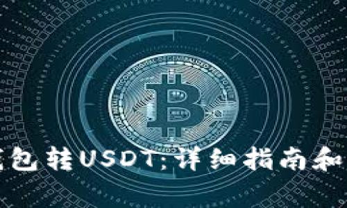 如何往狐狸钱包转USDT：详细指南和常见问题解答
