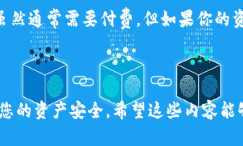 下面是您的请求内容：


  忘记比特币钱包密码怎么找回？详细步骤及技巧分享 / 

关键词：
 guanjianci 比特币, 钱包, 密码找回, 安全, 恢复 /guanjianci 

一、什么是比特币钱包
比特币钱包是储存和管理比特币的工具，它可以是软件（桌面、移动端应用）或者硬件（专用设备）。钱包会生成私钥和公钥，私钥用于签名交易，而公钥则用于接收比特币。因为比特币去中心化的特性，钱包是用户唯一控制其比特币资产的地方。
比特币钱包的类型主要分为热钱包和冷钱包。热钱包则是在线钱包，使用方便但安全性相对较低；冷钱包则是离线存储方式，安全性较高，但使用时稍显繁琐。

二、忘记比特币钱包密码的常见原因
用户在使用比特币钱包时，因多种原因可能会忘记密码。首先，可能是由于长时间未登录而忘记了密码。其次，在多种密码使用环境下，用户容易混淆。同时，可能是因为想要更改密码后没有保留原密码。无论是上述哪种情况，遗忘密码都会让用户感到焦虑和无助。

三、如何找回比特币钱包密码
找回比特币钱包密码的步骤相对复杂，但依然是有可能的。以下是几种找回密码的方法：
1. **使用助记词恢复**：如果你的钱包支持助记词（通常是在创建钱包时生成的16-24个单词），你可以使用这个助记词来恢复钱包，而不需要密码。这是最简单有效的方法。
2. **密码破解软件**：有一些专业的软件可以用来找回或破解比特币钱包的密码，尤其是如果你的密码相对简单，可能会比较快。但需注意，这类软件可能会涉及安全风险。
3. **联系钱包服务商**：如果你使用的是在线钱包，可以尝试联系其客服。一些服务商对于找回密码有对应的流程和解决方案，虽然许多时候，他们无法直接访问用户的私钥。
4. **查看备份文件**：比特币钱包的私钥或助记词最好要进行备份，检查一下你的电脑或硬件上是否有备份记录。
5. **社区求助**：很多比特币用户会在社区和论坛分享他们的经历，寻求其他用户的帮助。如果你遇到困难，可以在这些平台上求助。

四、保护比特币钱包的最佳实践
为了避免忘记比特币钱包密码的问题，用户需采取一些有效的保护措施：
1. **使用强密码**：创建一个强密码是最基础的步骤。建议包含字母、数字和特殊符号，避免使用容易被猜到的密码。
2. **保存助记词**：在创建钱包时一定要保存好给予的助记词，它是最有效的密码恢复工具。
3. **定期备份**：对钱包进行定期备份，保存私钥和助记词，最好是分开存储，以防止物理损坏或丢失。
4. **启用双重认证**：如果您的钱包支持双重认证，一定要开启，这会增加账户被破解的难度。
5. **合理选择钱包类型**：对于经常交易的用户，选择热钱包；而希望长期保存比特币的用户，更推荐冷钱包。

五、如何选择和使用比特币钱包
选择合适的钱包是管理比特币的关键。用户可以根据使用场景选择不同类型的钱包：
1. **热钱包**：通常用于频繁交易的用户，如支付宝或微信支付。热钱包方便快捷，适合日常小额交易，但需注意安全。
2. **冷钱包**：如硬件钱包和纸钱包，适合长期保存比特币。冷钱包不与网络连接，可以有效防止黑客攻击。
3. **多钱包管理**：有些用户可能会选择多种钱包来存储比特币，以此增加安全性。比如，留一些在热钱包里方便交易，其余存储在冷钱包中。
4. **定期使用**：不管选择哪种钱包，定期进行小额转账和使用，可以帮助用户记住密码，并保持钱包活跃状态。

常见问题解答

1. 如果没有助记词，怎么找回比特币钱包密码？
如果您没有助记词，那么找回比特币钱包密码就会变得相对复杂。然而，有几种方式仍然可能有助于找回。
首先，你可以搜索本地存储的文件，许多比特币钱包在创建时会生成一个恢复文件，有时叫“keystore文件”或者“wallet.dat”。你可以查看这些文件的内容，而有时这些文件可以用来重置密码。
其次，可考虑使用密码管理工具，这些工具可以帮助用户管理多个密码，如果你在使用密码管理工具时保存了钱包密码，可以在这里找到所需信息。
最后，某些密码破解软件可以尝试恢复密码，许多这些软件是开放源代码的，用户可以下载并尝试使用。在使用这类软件时，一定要小心，因为有些软件可能携带恶意病毒，导致资产损失。

2. 找回比特币钱包密码的过程长吗？
找回比特币钱包密码的时间不能一概而论，主要取决于密码保护的强度和采用的找回方法。
使用助记词恢复密码一般会比较快速、高效，这通常只需要几分钟的时间。而若需要破解密码，破解软件的效率取决于密码的复杂程度。如果密码相对简单，破解时间可能只需几分钟至数小时，但如果密码复杂，破解可能需要数天或更长的时间。
此外，如果你联系钱包服务商，时间也可能会有所不同。通常情况下，服务商会要求用户提供一定的身份验证信息，来确保账户安全。若身份验证顺利，理想情况下，他们能在几小时内给出恢复方案。

3. 使用密码破解软件是否安全？
使用密码破解软件找回比特币钱包密码存在一定的风险，这对于新手用户尤其需要注意。虽然一些知名的软件是安全的，然而市场上许多软件可能带有恶意软件或者钓鱼攻击。
在选择密码破解软件时，用户需谨慎选择，最好参考其他知名用户的评价和反馈。在下载安装软件前，请先进行互联网搜索，确保软件的可信度。此外，在使用破解软件时，请务必确保你的设备是安全的，并避免在公共网络中进行此类操作。
最重要的一点是，务必备份好钱包的相关信息，如助记词和 keystore 文件。即使在破解过程中出现问题，你也能以其他方式恢复你的资产。

4. 找回比特币钱包密码是否会导致资产损失？
找回比特币钱包密码的过程本身并不会直接导致资产损失，但有几个风险因素需要特别注意。
首先，使用不安全的密码破解工具可能会导致资产损失，如果黑客获得了你钱包的私钥。其次，在尝试联系钱包服务商的过程中，若泄露了账户信息，也存在被盗的风险。因此，在找回密码的过程中，务必保持信息的私密和安全。
有些用户在找回密码时会陷入求助于不明渠道的困境，这种情况下，强烈建议选择正规途径，避免上当受骗。在处理任何敏感内容时，都需谨慎处理，以保护自己的比特币资产。

5. 如果多次尝试找回比特币钱包密码依然失败，该如何处理？
如果尝试了多次找回比特币钱包密码仍未能成功，首先要冷静下来，重新分析当前状况。
1. **审核是否有记录**：审查是否存在任何形式的记录，例如笔记、电子备份等，这也许能给你带来灵感。
2. **寻求专业支持**：如自助尝试无果，可以尝试寻求专业团队的帮助。有些组织专门提供比特币钱包恢复服务，虽然通常需要付费，但如果你的资产较大，值得投资这部分服务。
3. **确保安全**：确保你的设备无病毒和木马，这样才能够不被黑客攻击，并安全、有效地找回你的比特币钱包。
4. **评估是否继续**：如果封锁情况持续，需决定是否继续尝试找回密码，避免浪费时间和精力。

总之，找回比特币钱包密码的过程可能会面临多种挑战和风险，通过有效措施和熟悉相关知识，可以最大程度保护您的资产安全。希望这些内容能够帮助到您！