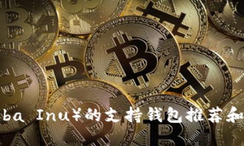 SHIB（Shiba Inu）的支持钱包推荐和使用指南