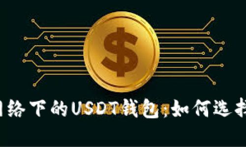 比特币网络下的USDT钱包：如何选择和使用？