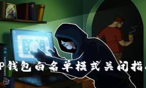 TP钱包白名单模式关闭指南