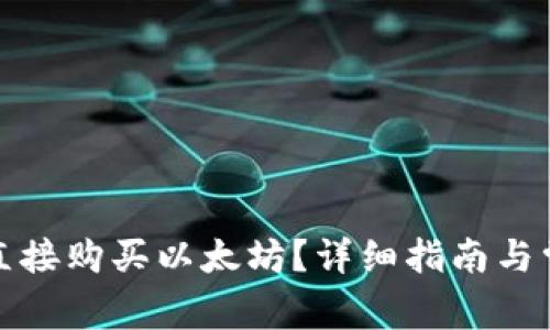 tp钱包怎样直接购买以太坊？详细指南与常见问题解析