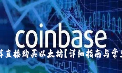 tp钱包怎样直接购买以太坊？详细指南与常见问题解析