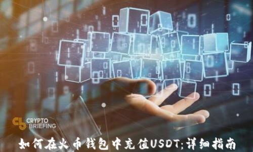 
如何在火币钱包中充值USDT：详细指南