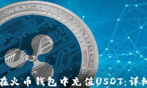 
如何在火币钱包中充值USDT：详细指南