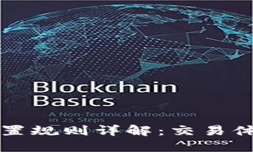 TP钱包滑点设置规则详解：交易体验的必看指南