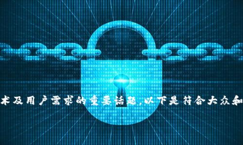 以太坊钱包节点是一个涵盖许多技术及用户需求的重要话题。以下是符合大众和、相关关键词，以及详细内容的结构。

如何选择和配置以太坊钱包节点？