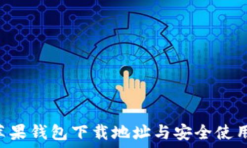   
LTC苹果钱包下载地址与安全使用指南