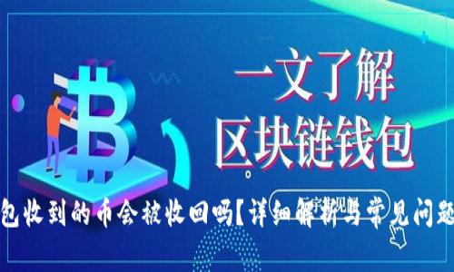 TP钱包收到的币会被收回吗？详细解析与常见问题解答