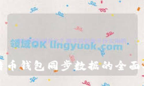 比特币钱包同步数据的全面指南