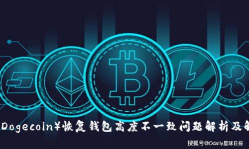 狗狗币（Dogecoin）恢复钱包高度不一致问题解析及解决方案