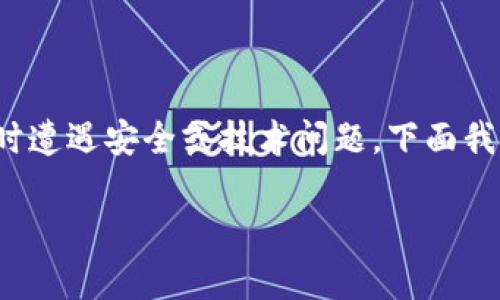 tp钱包地址被锁定是一种常见的问题，尤其是在用户进行代币交易、转移资产或进行其他操作时遭遇安全或技术问题。下面我将详细介绍如何解锁一个被锁定的TP钱包地址，相关的知识，以及可能出现的问题和解决方案。

TP钱包地址被锁定后如何解锁的详细指南