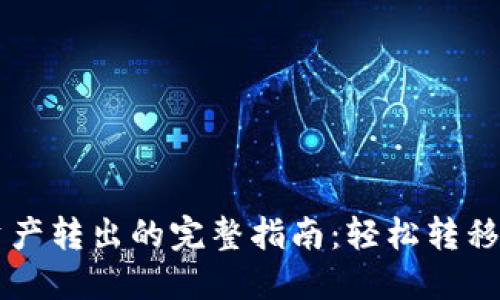 以太坊钱包资产转出的完整指南：轻松转移你的数字资产