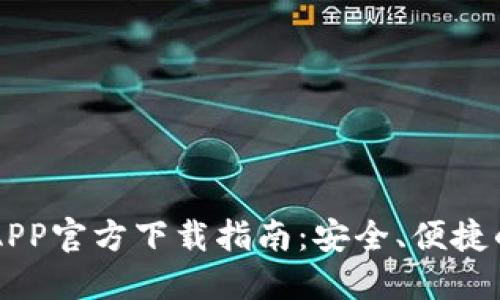 苹果版TP钱包APP官方下载指南：安全、便捷的数字资产管理