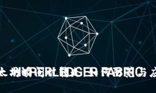 钱包转进以太坊瞬间被转走：如何防范与应对安全风险