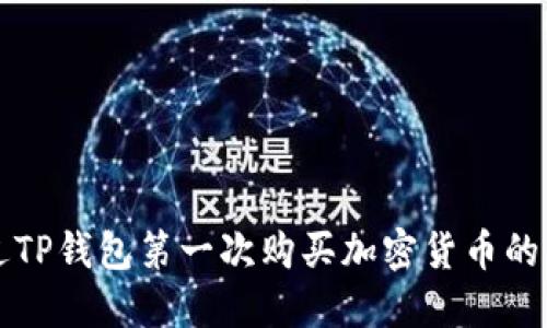 如何通过TP钱包第一次购买加密货币的详细指南