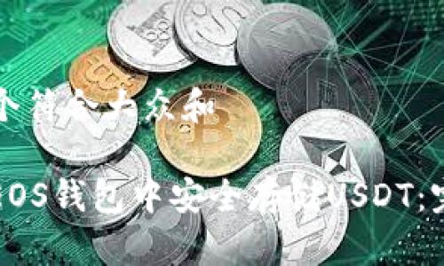 思考一个符合大众和

如何在EOS钱包中安全存储USDT：完整指南