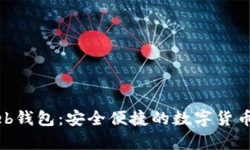 比特币网络web钱包：安全便捷的数字货币存储解决方案