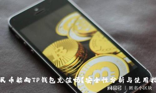 人民币能向TP钱包充值吗？安全性分析与使用指南