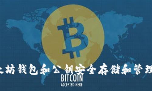  如何使用以太坊钱包和公钥安全存储和管理你的数字资产