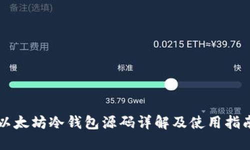 以太坊冷钱包源码详解及使用指南