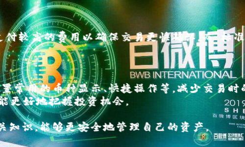   TP钱包无法出售数字货币的原因及解决方案 / 

 guanjianci TP钱包, 数字货币, 交易问题, 钱包使用, 加密货币 /guanjianci 

在近年来，数字货币逐渐成为投资和交易的热门选择，而伴随这一潮流的，是各类数字货币钱包的涌现。TP钱包作为一款功能强大的数字货币钱包，吸引了许多用户。然而，部分用户在使用TP钱包时，可能会遇到无法出售所持币种的问题。本文将详细说明这一问题的原因，并给出解决方案，同时探讨一些相关的问题，以帮助用户更好地理解和使用TP钱包。

一、TP钱包基本介绍
TP钱包是一款多功能的数字货币钱包，支持多种主流数字货币的存储、交易和管理。用户可以通过TP钱包方便地管理自己的资产，进行数字货币的转账和交换。其界面简洁易用，适合大多数用户。此外，TP钱包还具备安全性强、交易速度快等优点，是目前市场上受欢迎的钱包之一。

二、为什么TP钱包无法出售数字货币
在使用TP钱包进行交易时，有些用户可能会发现无法出售他们持有的某种数字货币。这种情况可能由多种原因引起，以下是一些常见的问题。

h41.钱包余额不足/h4
在进行交易时，用户需要确保TP钱包中有足够的余额来支付交易费用。数字货币交易通常需要一定的网络费用（transaction fee），如果用户的余额不足以支付这些费用，交易将无法成功进行。

h42. 币种不支持交易/h4
虽然TP钱包支持多种数字货币，但并非所有币种都可以在该平台上进行交易。如果用户想要出售的币种未被TP钱包支持，当然无法完成出售。另外，一些币种可能因项目问题而暂停交易，这也会导致无法出售。

h43. 网络问题/h4
数字货币交易需要与区块链进行实时通信，若网络不稳定或连接中断，交易请求可能无法正常发送，导致用户无法出售其持有的币种。

h44. 平台维护或故障/h4
有时，TP钱包可能出现临时的维护或者故障，导致用户暂时无法进行交易。在这种情况下，用户只能等待平台恢复服务。

h45. KYC认证未通过/h4
某些平台在交易之前需要用户完成KYC（知道你的客户）认证，如果用户未通过认证，那么交易功能可能会受到限制。在TP钱包中，如果用户未完成身份验证，可能会无法进行数字货币的出售。

三、解决方案
针对上述问题，用户可以采取一系列的解决方案，以解决无法出售数字货币的问题。

h41. 检查钱包余额/h4
用户可以先检查TP钱包内的余额，确保账户中有足够的资金来支付交易费用。如果余额不足，请先充值。

h42. 确认币种支持/h4
在TP钱包中，用户可以查看支持的币种列表，以确认其所持币种是否被支持交易。如果不支持，可以考虑转到其他支持的平台进行出售。

h43. 检查网络连接/h4
用户需要确保其设备的网络连接良好，可能的话，可以尝试使用不同的网络（例如从Wi-Fi切换到数据网络）以改善连接质量。

h44. 关注平台公告/h4
若TP钱包出现故障或维护，用户可以通过其社交媒体或官方网站获取相关信息，了解何时可以恢复交易。

h45. 完成KYC认证/h4
如果用户未通过KYC认证，请按照TP钱包的要求尽快完成身份验证，以便正常使用交易功能。

四、可能相关的问题
ul
li1. TP钱包如何保障用户资金的安全？/li
li2. 如何设置TP钱包的安全性，以防止资金丢失？/li
li3. 在TP钱包内如何添加新的数字货币？/li
li4. TP钱包的交易费具体是怎么计算的？/li
li5. 如何提高TP钱包的使用效率？/li
/ul

1. TP钱包如何保障用户资金的安全？
安全是数字货币钱包使用过程中的重要考虑因素，TP钱包在这方面采取了多个措施，以保障用户的资金安全。
TP钱包使用了先进的加密技术，保障用户私钥和交易数据的安全性。此外，TP钱包采用分散式管理的方式，有效降低了单一节点被攻击的风险。此外，该钱包还支持冷钱包模式，将大部分资金存储在离线状态下，以防网络攻击。
同时，TP钱包还提供双重身份验证功能，用户可以设定账户的安全级别，通过手机短信或邮箱确认身份。在发生可疑交易时，用户会收到通知，进一步保护账户安全。
用户在使用TP钱包时，也能通过定期更换密码、启用指纹识别等方法增强账户的安全性。此外，系统还会及时更新，以防范潜在的安全威胁。

2. 如何设置TP钱包的安全性，以防止资金丢失？
为了最大限度地减少资金丢失的风险，用户在使用TP钱包时可以采取以下措施来设置安全性：
首先，创建钱包时，请确保保存好助记词（mnemonic phrase）或私钥（private key），这些是找回钱包的关键。应避免将这些信息存放在联网设备上，以防被黑客获取。
其次，用户可以启用双重验证功能，以增加额外的安全保护。每当进行敏感操作时，系统会要求进行身份验证。
此外，最好定期更改账户密码，并使用强密码组合，避免使用易猜的个人信息。同时，开启TP钱包的通知功能，当账户有新活动时及时获取预警。

3. 在TP钱包内如何添加新的数字货币？
TP钱包的界面直观，但有些用户可能对如何添加新币种还不太熟悉。在TP钱包中添加新数字货币的步骤如下：
首先，用户需打开TP钱包应用，进入资产管理界面。在该界面中，通常会有“添加资产”或者“添加币种”的选项。点击该选项后，用户可以浏览TP钱包支持的所有币种，选择其需要添加的币种。
选择完成后，确认添加，并按照系统提示进行操作。部分币种可能需要用户完成相关的网络确认，比如支付一定的转账费用等。确认完成后，用户在主界面即可看到新添加的币种。

4. TP钱包的交易费具体是怎么计算的？
TP钱包的交易费用取决于多种因素，主要包括交易币种、网络负载以及交易金额等。
每个币种在进行交易时都需要支付相应的网络费用，该费用通常随着区块链网络的拥堵程度变化而变化。也就是说，网络越繁忙，交易费用可能越高。
用户在进行交易之前，可以在TP钱包内查看当前的估算费用。在设置交易时，用户也可以通过选择“快速”或“标准”的交易方式来控制费用；通常“快速”将支付较高的费用以确保交易更快确认，而“标准”则会较低，包含在一个较长的确认时间内。

5. 如何提高TP钱包的使用效率？
提高TP钱包使用效率的方式包括设置、使用最新版本应用以及了解最新的市场动态。
首先，用户应保持TP钱包应用为最新版本，定期检查更新以体验到更好的使用体验和安全性。其次，用户可以根据自身的交易习惯进行个性化的设置，如设置常用的币种显示、快捷操作等，减少交易时的操作时间。
此外，用户可以多学习市场的动态变化，掌握最佳的交易时机，避免在市场波动较大时进行交易，以减少资金损失的风险。这样，不仅可以提升使用效率，也能更好地把握投资机会。

通过上面的分析与解答，希望能够帮助TP钱包用户更好地理解、解决有关无法出售币种的问题同时提升钱包的整体使用体验。继续关注、学习数字货币相关知识，能够更安全地管理自己的资产。