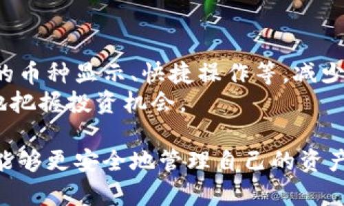   TP钱包无法出售数字货币的原因及解决方案 / 

 guanjianci TP钱包, 数字货币, 交易问题, 钱包使用, 加密货币 /guanjianci 

在近年来，数字货币逐渐成为投资和交易的热门选择，而伴随这一潮流的，是各类数字货币钱包的涌现。TP钱包作为一款功能强大的数字货币钱包，吸引了许多用户。然而，部分用户在使用TP钱包时，可能会遇到无法出售所持币种的问题。本文将详细说明这一问题的原因，并给出解决方案，同时探讨一些相关的问题，以帮助用户更好地理解和使用TP钱包。

一、TP钱包基本介绍
TP钱包是一款多功能的数字货币钱包，支持多种主流数字货币的存储、交易和管理。用户可以通过TP钱包方便地管理自己的资产，进行数字货币的转账和交换。其界面简洁易用，适合大多数用户。此外，TP钱包还具备安全性强、交易速度快等优点，是目前市场上受欢迎的钱包之一。

二、为什么TP钱包无法出售数字货币
在使用TP钱包进行交易时，有些用户可能会发现无法出售他们持有的某种数字货币。这种情况可能由多种原因引起，以下是一些常见的问题。

h41.钱包余额不足/h4
在进行交易时，用户需要确保TP钱包中有足够的余额来支付交易费用。数字货币交易通常需要一定的网络费用（transaction fee），如果用户的余额不足以支付这些费用，交易将无法成功进行。

h42. 币种不支持交易/h4
虽然TP钱包支持多种数字货币，但并非所有币种都可以在该平台上进行交易。如果用户想要出售的币种未被TP钱包支持，当然无法完成出售。另外，一些币种可能因项目问题而暂停交易，这也会导致无法出售。

h43. 网络问题/h4
数字货币交易需要与区块链进行实时通信，若网络不稳定或连接中断，交易请求可能无法正常发送，导致用户无法出售其持有的币种。

h44. 平台维护或故障/h4
有时，TP钱包可能出现临时的维护或者故障，导致用户暂时无法进行交易。在这种情况下，用户只能等待平台恢复服务。

h45. KYC认证未通过/h4
某些平台在交易之前需要用户完成KYC（知道你的客户）认证，如果用户未通过认证，那么交易功能可能会受到限制。在TP钱包中，如果用户未完成身份验证，可能会无法进行数字货币的出售。

三、解决方案
针对上述问题，用户可以采取一系列的解决方案，以解决无法出售数字货币的问题。

h41. 检查钱包余额/h4
用户可以先检查TP钱包内的余额，确保账户中有足够的资金来支付交易费用。如果余额不足，请先充值。

h42. 确认币种支持/h4
在TP钱包中，用户可以查看支持的币种列表，以确认其所持币种是否被支持交易。如果不支持，可以考虑转到其他支持的平台进行出售。

h43. 检查网络连接/h4
用户需要确保其设备的网络连接良好，可能的话，可以尝试使用不同的网络（例如从Wi-Fi切换到数据网络）以改善连接质量。

h44. 关注平台公告/h4
若TP钱包出现故障或维护，用户可以通过其社交媒体或官方网站获取相关信息，了解何时可以恢复交易。

h45. 完成KYC认证/h4
如果用户未通过KYC认证，请按照TP钱包的要求尽快完成身份验证，以便正常使用交易功能。

四、可能相关的问题
ul
li1. TP钱包如何保障用户资金的安全？/li
li2. 如何设置TP钱包的安全性，以防止资金丢失？/li
li3. 在TP钱包内如何添加新的数字货币？/li
li4. TP钱包的交易费具体是怎么计算的？/li
li5. 如何提高TP钱包的使用效率？/li
/ul

1. TP钱包如何保障用户资金的安全？
安全是数字货币钱包使用过程中的重要考虑因素，TP钱包在这方面采取了多个措施，以保障用户的资金安全。
TP钱包使用了先进的加密技术，保障用户私钥和交易数据的安全性。此外，TP钱包采用分散式管理的方式，有效降低了单一节点被攻击的风险。此外，该钱包还支持冷钱包模式，将大部分资金存储在离线状态下，以防网络攻击。
同时，TP钱包还提供双重身份验证功能，用户可以设定账户的安全级别，通过手机短信或邮箱确认身份。在发生可疑交易时，用户会收到通知，进一步保护账户安全。
用户在使用TP钱包时，也能通过定期更换密码、启用指纹识别等方法增强账户的安全性。此外，系统还会及时更新，以防范潜在的安全威胁。

2. 如何设置TP钱包的安全性，以防止资金丢失？
为了最大限度地减少资金丢失的风险，用户在使用TP钱包时可以采取以下措施来设置安全性：
首先，创建钱包时，请确保保存好助记词（mnemonic phrase）或私钥（private key），这些是找回钱包的关键。应避免将这些信息存放在联网设备上，以防被黑客获取。
其次，用户可以启用双重验证功能，以增加额外的安全保护。每当进行敏感操作时，系统会要求进行身份验证。
此外，最好定期更改账户密码，并使用强密码组合，避免使用易猜的个人信息。同时，开启TP钱包的通知功能，当账户有新活动时及时获取预警。

3. 在TP钱包内如何添加新的数字货币？
TP钱包的界面直观，但有些用户可能对如何添加新币种还不太熟悉。在TP钱包中添加新数字货币的步骤如下：
首先，用户需打开TP钱包应用，进入资产管理界面。在该界面中，通常会有“添加资产”或者“添加币种”的选项。点击该选项后，用户可以浏览TP钱包支持的所有币种，选择其需要添加的币种。
选择完成后，确认添加，并按照系统提示进行操作。部分币种可能需要用户完成相关的网络确认，比如支付一定的转账费用等。确认完成后，用户在主界面即可看到新添加的币种。

4. TP钱包的交易费具体是怎么计算的？
TP钱包的交易费用取决于多种因素，主要包括交易币种、网络负载以及交易金额等。
每个币种在进行交易时都需要支付相应的网络费用，该费用通常随着区块链网络的拥堵程度变化而变化。也就是说，网络越繁忙，交易费用可能越高。
用户在进行交易之前，可以在TP钱包内查看当前的估算费用。在设置交易时，用户也可以通过选择“快速”或“标准”的交易方式来控制费用；通常“快速”将支付较高的费用以确保交易更快确认，而“标准”则会较低，包含在一个较长的确认时间内。

5. 如何提高TP钱包的使用效率？
提高TP钱包使用效率的方式包括设置、使用最新版本应用以及了解最新的市场动态。
首先，用户应保持TP钱包应用为最新版本，定期检查更新以体验到更好的使用体验和安全性。其次，用户可以根据自身的交易习惯进行个性化的设置，如设置常用的币种显示、快捷操作等，减少交易时的操作时间。
此外，用户可以多学习市场的动态变化，掌握最佳的交易时机，避免在市场波动较大时进行交易，以减少资金损失的风险。这样，不仅可以提升使用效率，也能更好地把握投资机会。

通过上面的分析与解答，希望能够帮助TP钱包用户更好地理解、解决有关无法出售币种的问题同时提升钱包的整体使用体验。继续关注、学习数字货币相关知识，能够更安全地管理自己的资产。