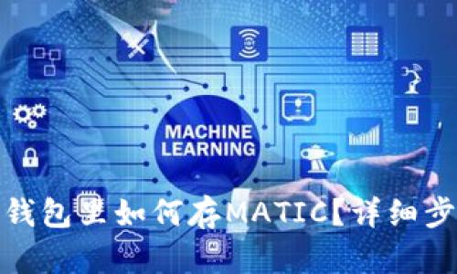 : 小狐狸钱包里如何存MATIC？详细步骤与技巧