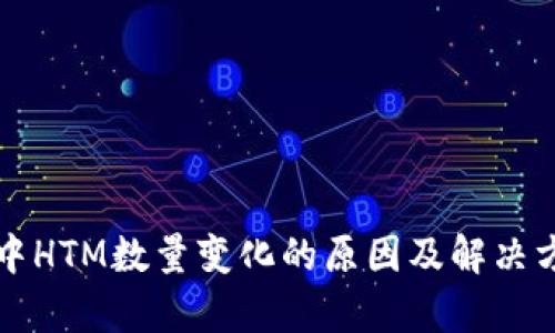 TP钱包中HTM数量变化的原因及解决方法分析