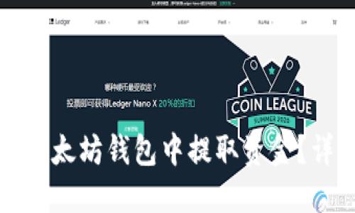 如何从以太坊钱包中提取资金？详细指南